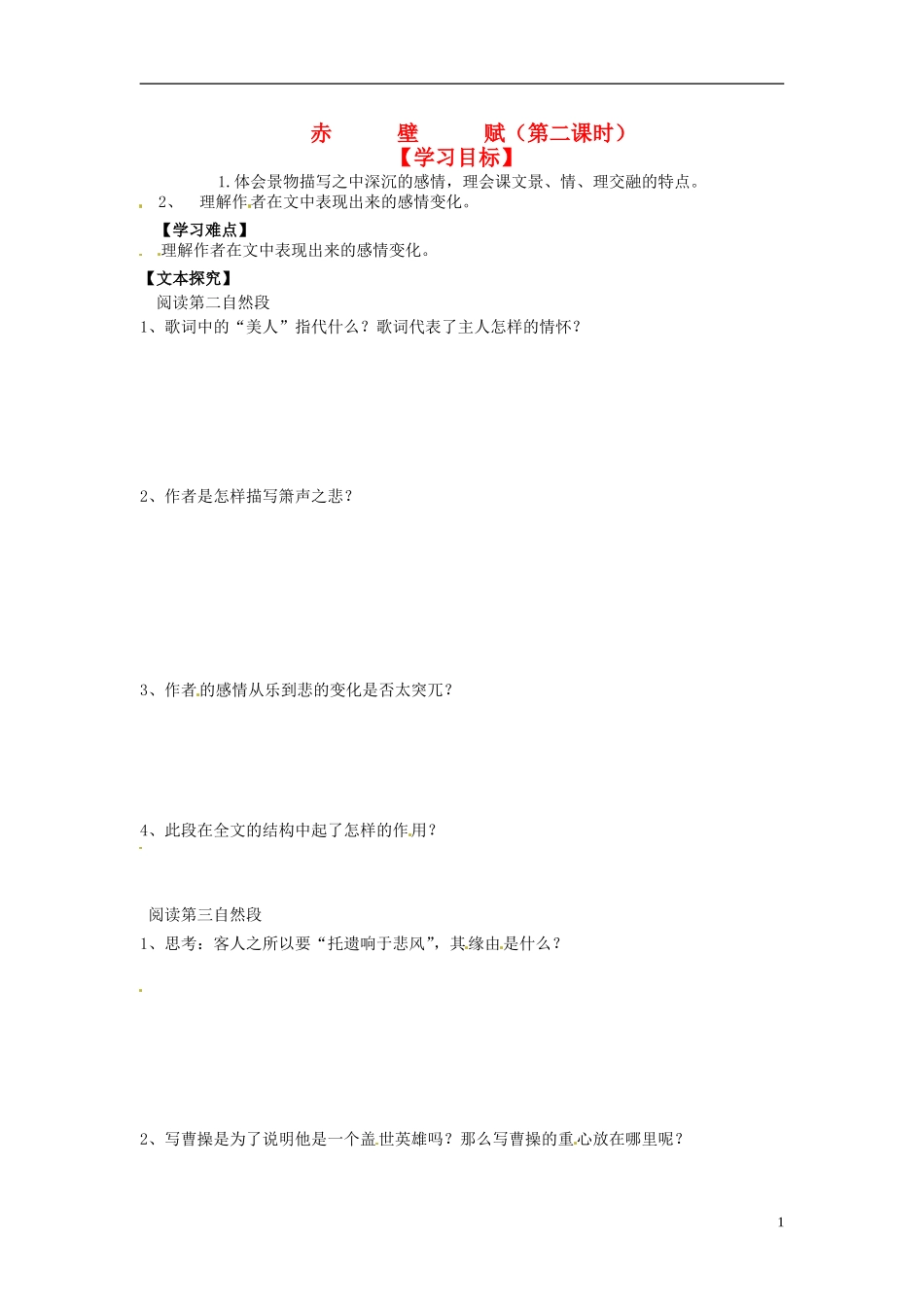 2013-2014学年高中语文（课本预习+文本探究+课堂达标）第10课 赤壁赋（第二课时）新人教版必修2_第1页