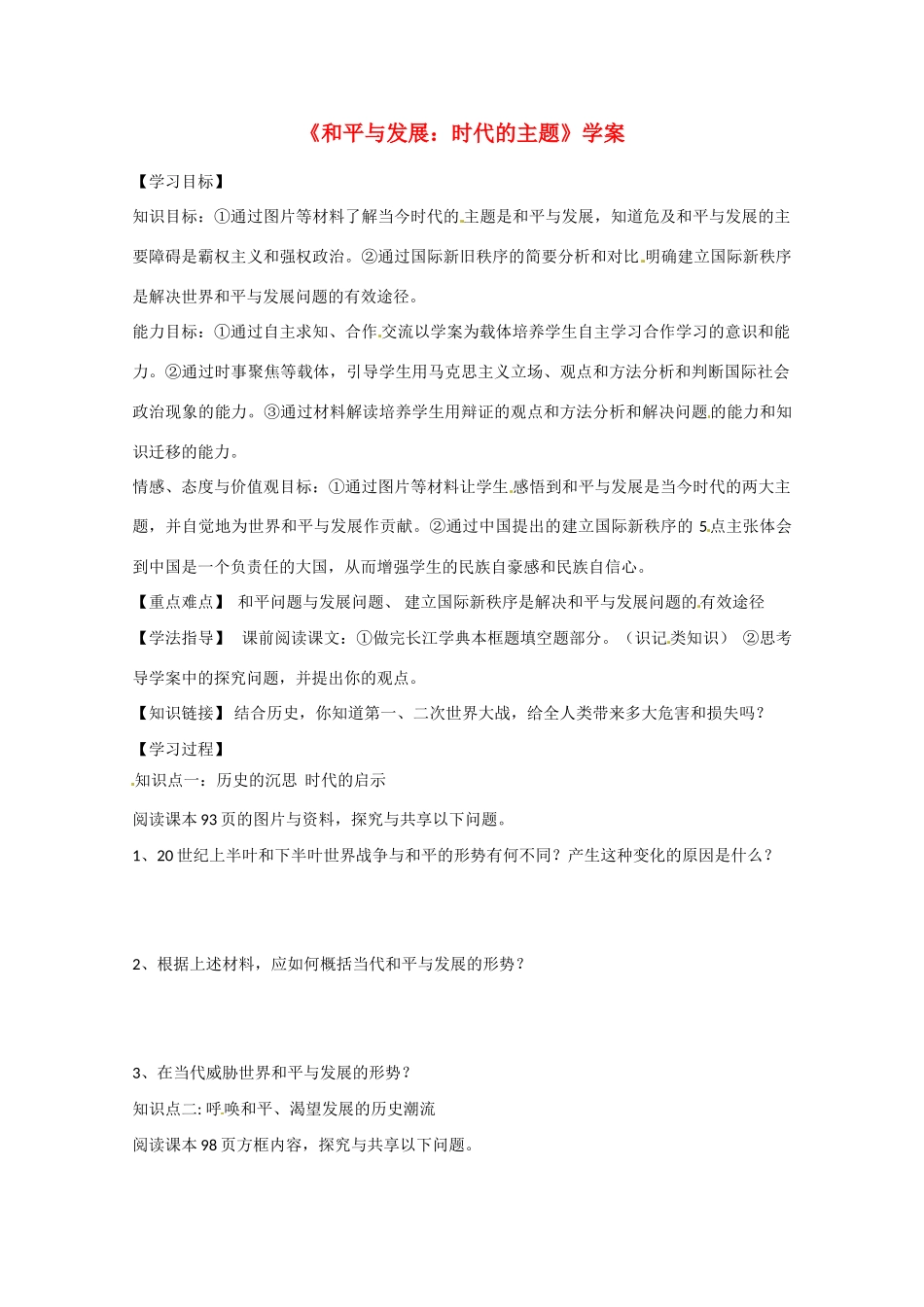 2013学年高中政治 4.9.1《和平与发展  时代的主题》精品学案 新人教版必修2_第1页