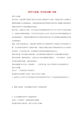 2013学年高中政治 4.9.1《和平与发展  时代的主题》精品学案 新人教版必修2