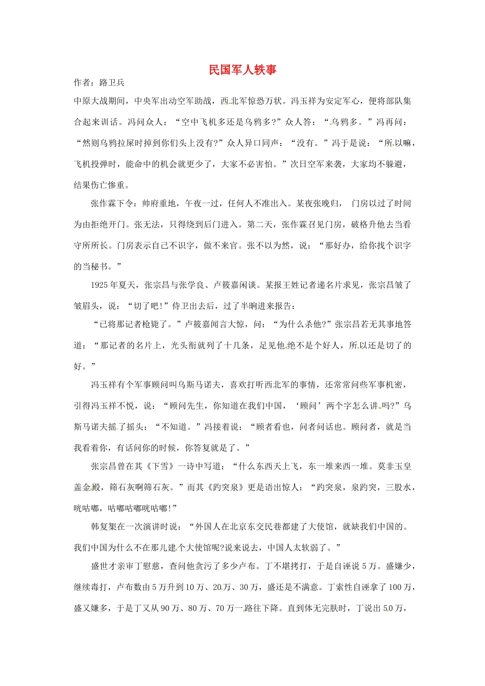 2012高中语文 暑假阅读 民国军人轶事素材_第1页