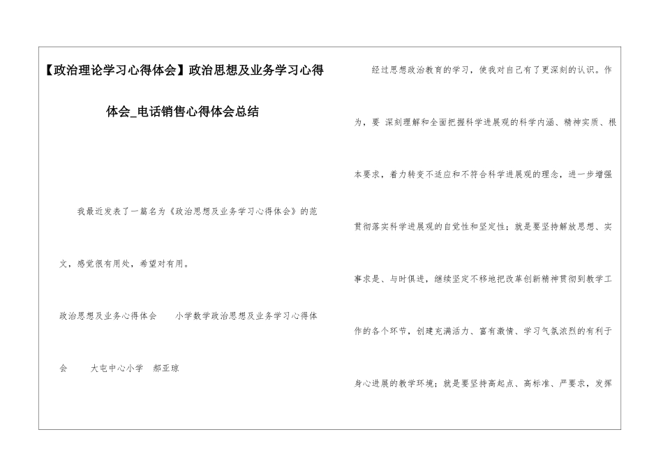 政治思想及业务学习心得体会电话销售心得体会总结_第1页