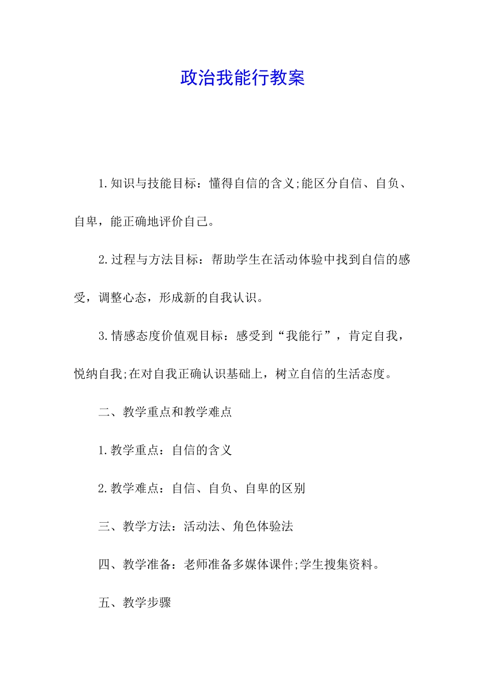 政治我能行教案_第1页