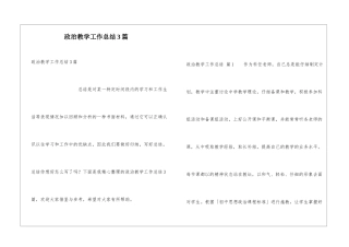 政治教学工作总结3篇