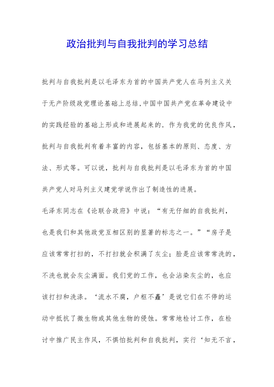 政治批评与自我批评的学习总结-_第1页