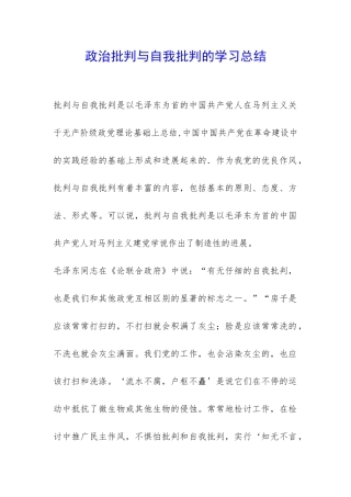 政治批评与自我批评的学习总结-
