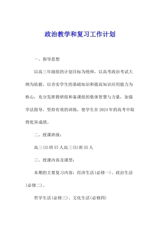 政治教学和复习工作计划