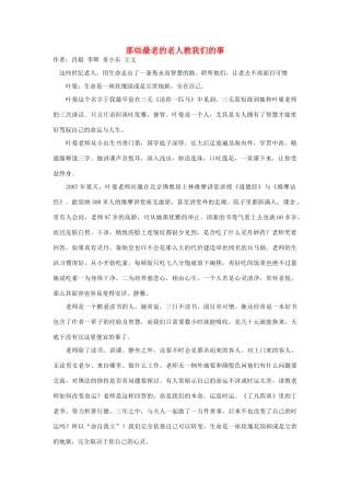 2012高中语文 暑假阅读 那些最老的老人教我们的事素材