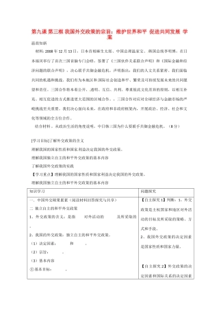 2013学年高中政治 4.9.3《我国外交政策的宗旨  维护世界和平 促进共同发展》精品学案 新人教版必修2