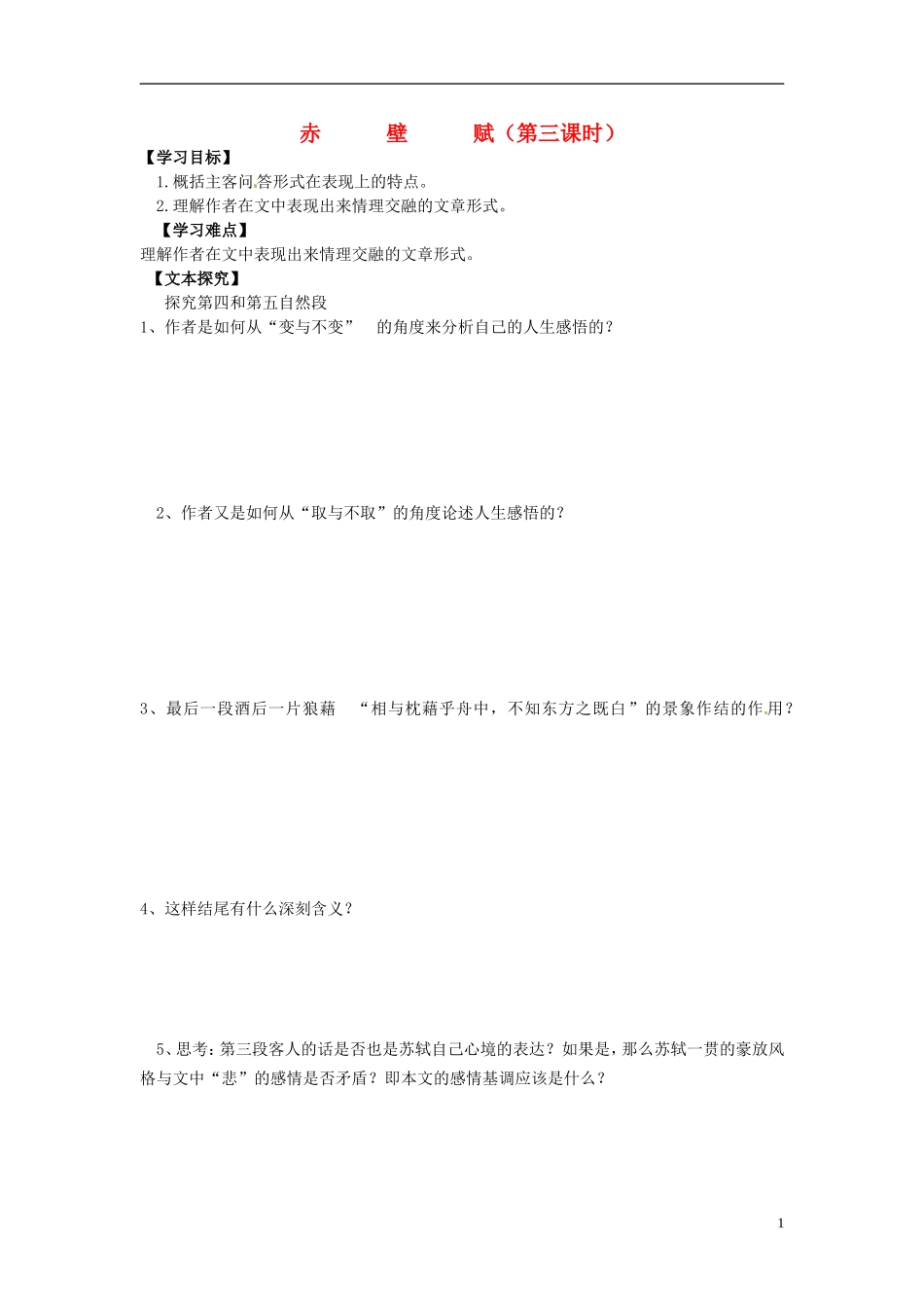 2013-2014学年高中语文（课本预习+文本探究+课堂达标）第10课 赤壁赋（第三课时）新人教版必修2_第1页