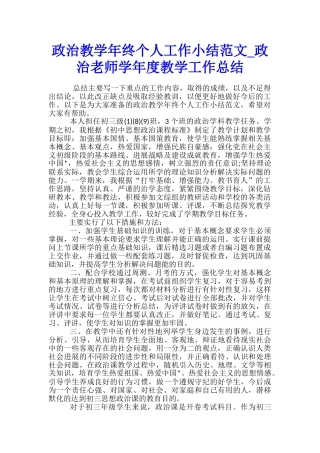 政治教学年终个人工作小结范文-政治教师学年度教学工作总结