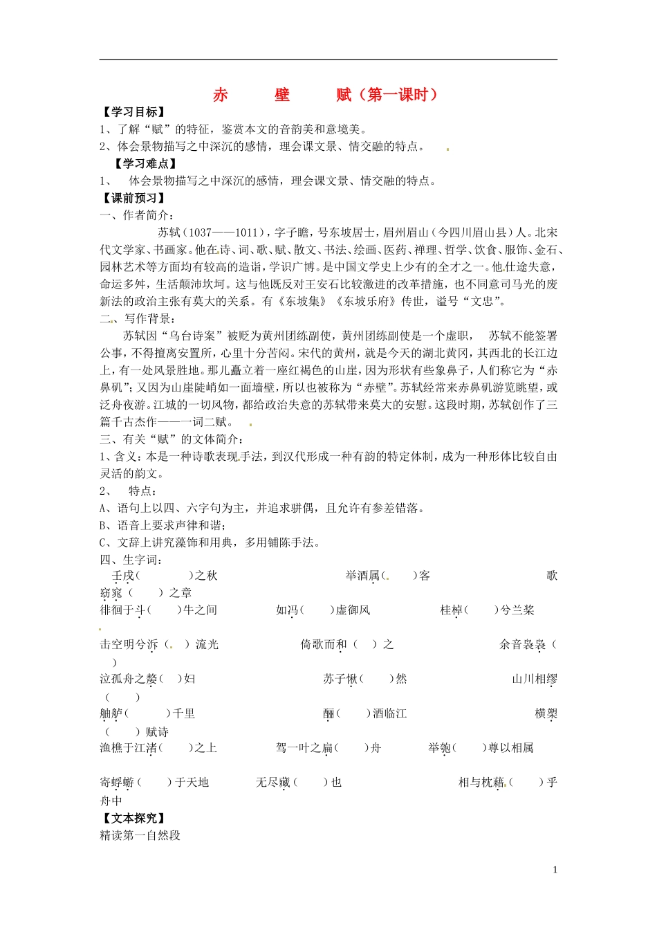 2013-2014学年高中语文（课本预习+文本探究+课堂达标）第10课 赤壁赋（第一课时）新人教版必修2_第1页