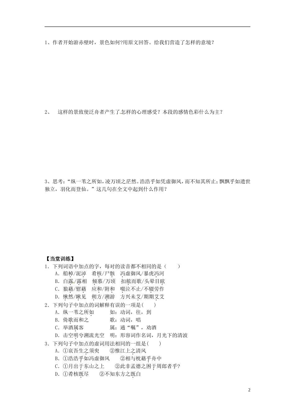 2013-2014学年高中语文（课本预习+文本探究+课堂达标）第10课 赤壁赋（第一课时）新人教版必修2_第2页