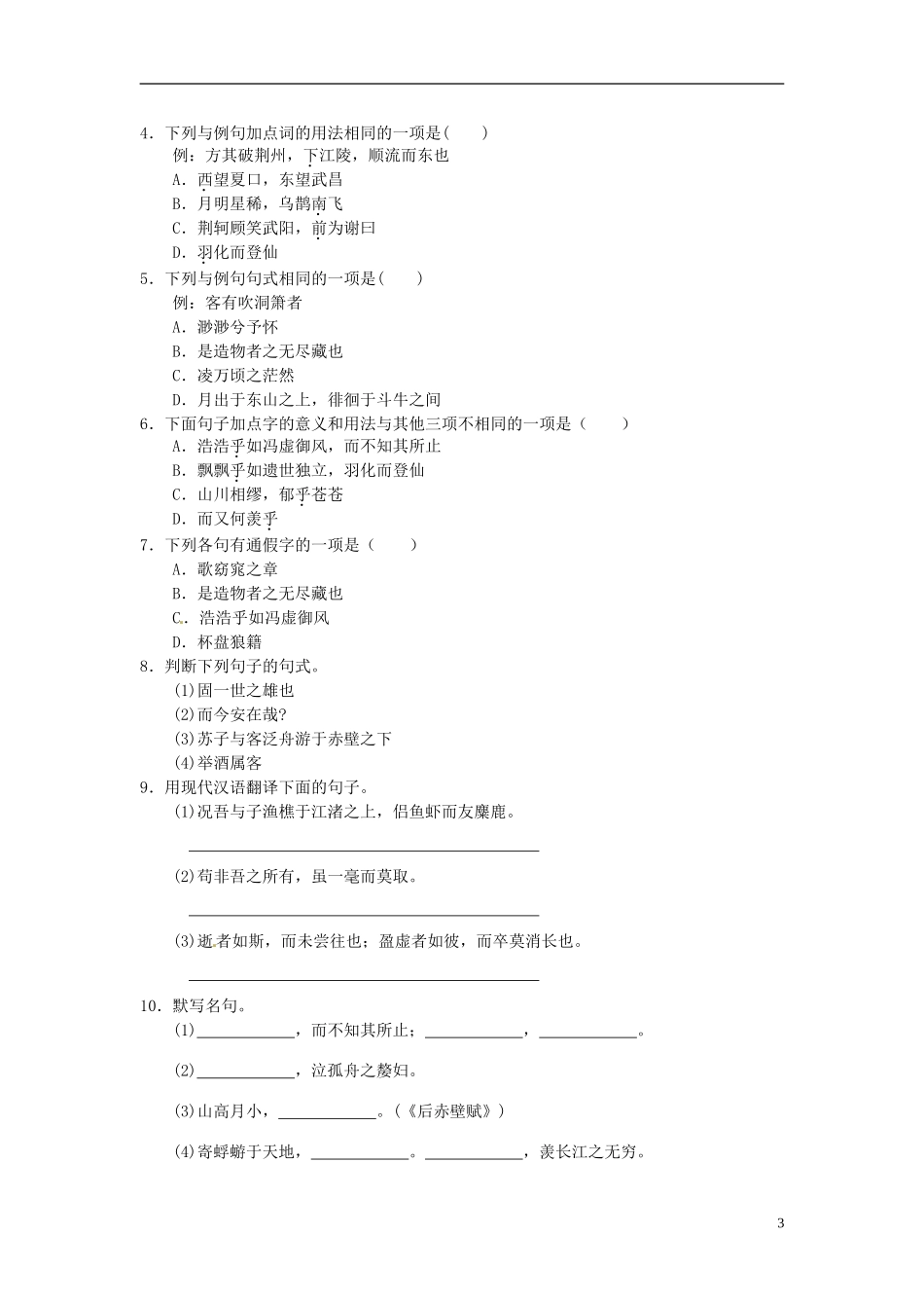2013-2014学年高中语文（课本预习+文本探究+课堂达标）第10课 赤壁赋（第一课时）新人教版必修2_第3页