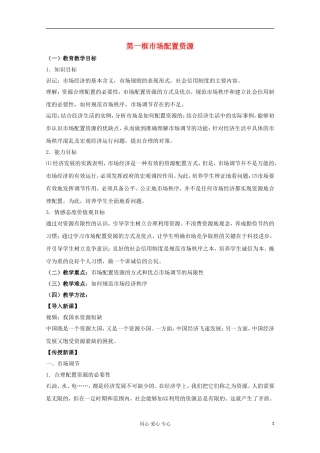2013学年高中政治 4.10.1《市场配置资源》教案 新人教版必修1