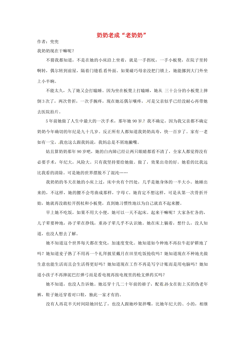 2012高中语文 暑假阅读 奶奶老成“老奶奶”素材_第1页