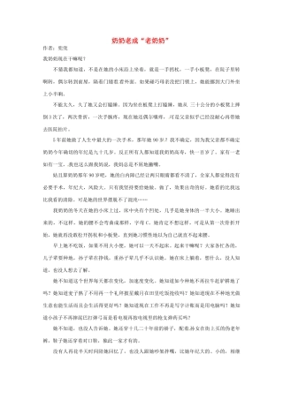 2012高中语文 暑假阅读 奶奶老成“老奶奶”素材