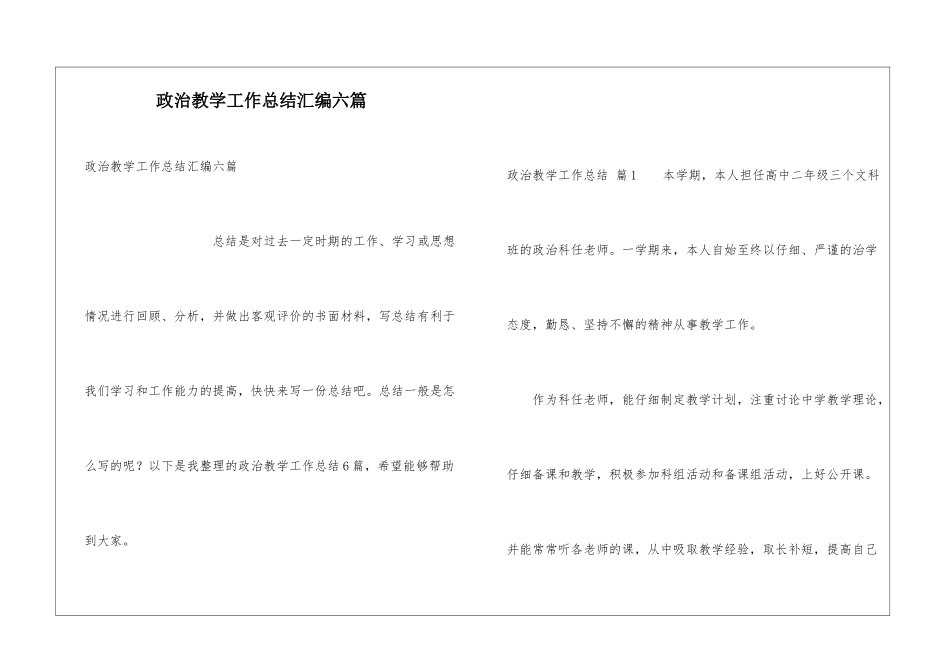 政治教学工作总结汇编六篇_第1页