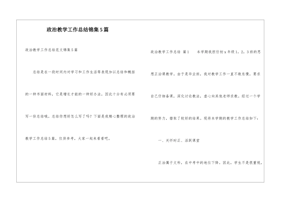 政治教学工作总结锦集5篇_第1页