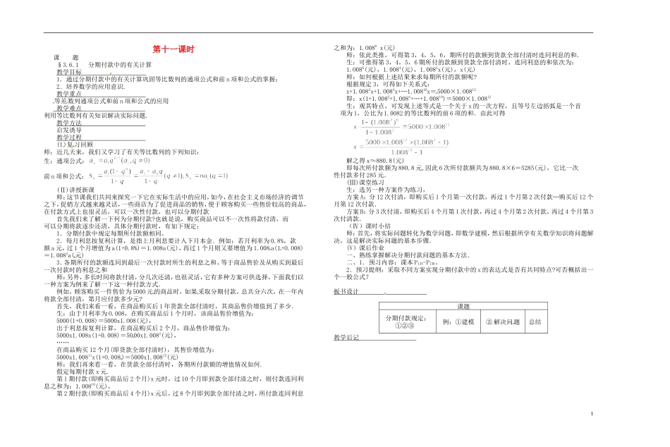 2013-2014学年高中数学 分期付款中的有关计算教案 新人教A版必修1_第1页
