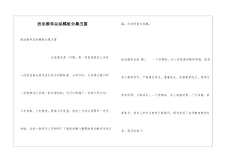 政治教学总结模板合集五篇