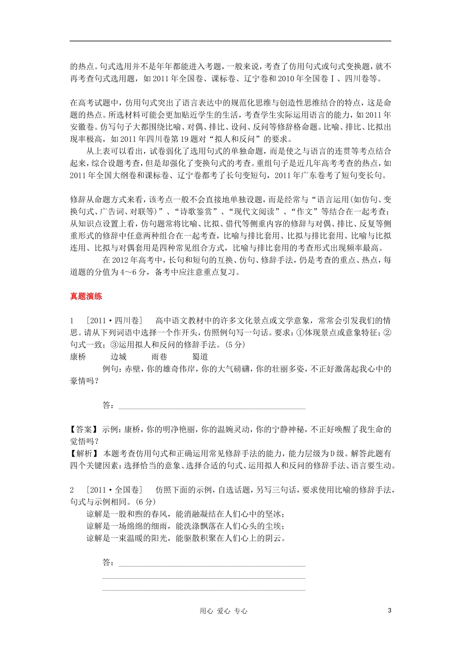 2012高考语文二轮复习 专题2 选用、仿用、变换句式和修辞精品学案 大纲版_第3页