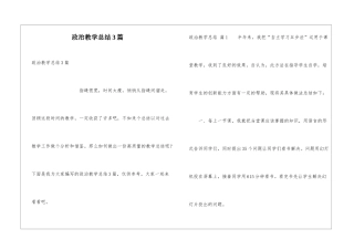 政治教学总结3篇