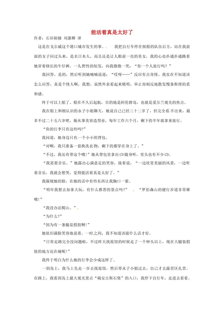 2012高中语文 暑假阅读 能活着真是太好了素材_第1页