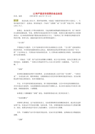 2013学年高一语文优秀课外阅读材料（一） 12种严重误导消费的食品标签