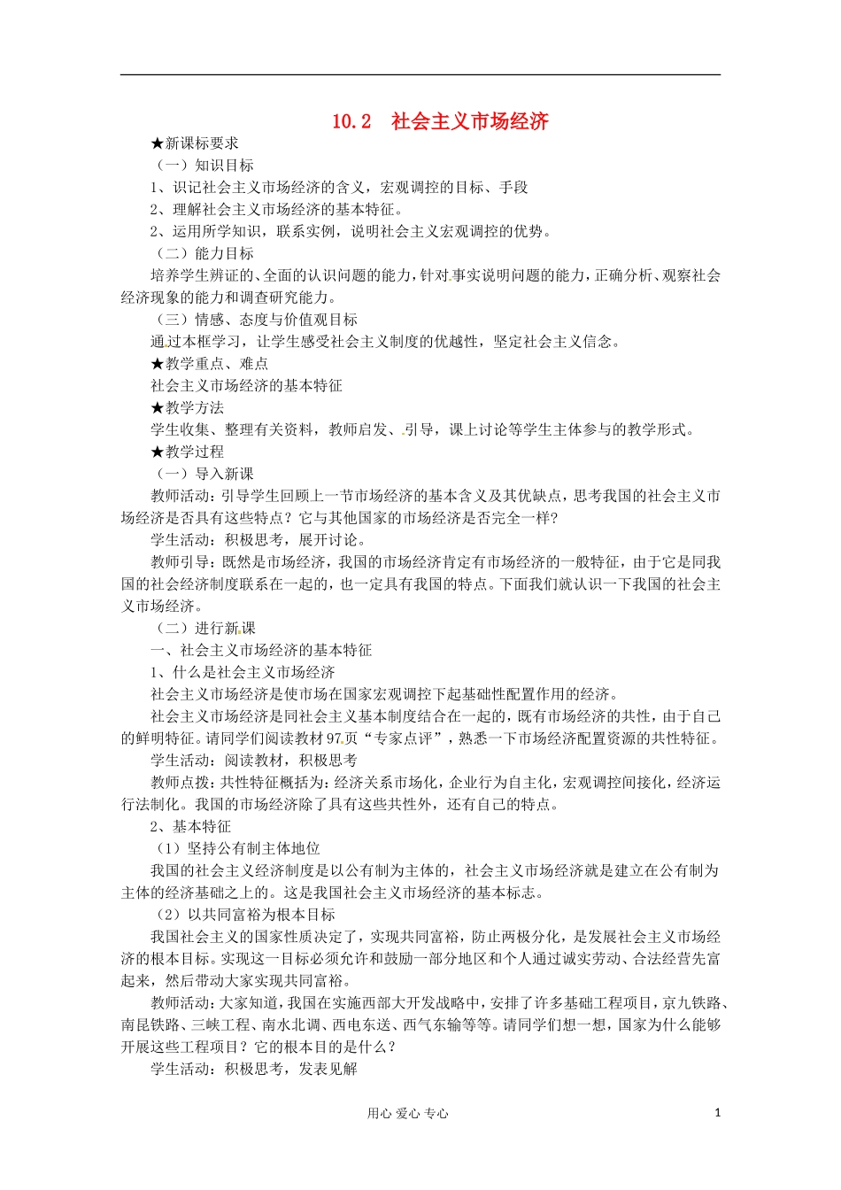 2013学年高中政治 4.10.2《社会主义市场经济》教案 新人教版必修1_第1页