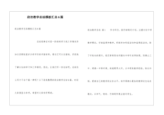 政治教学总结模板汇总6篇