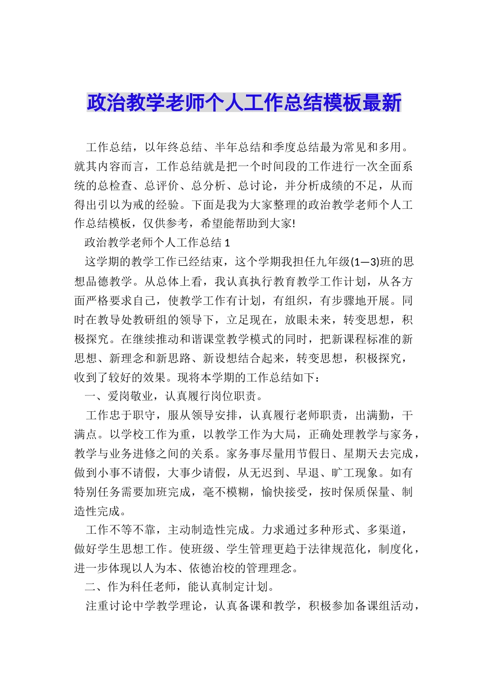 政治教学老师个人工作总结模板最新_第1页