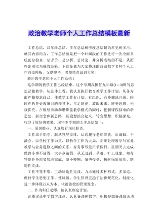 政治教学老师个人工作总结模板最新