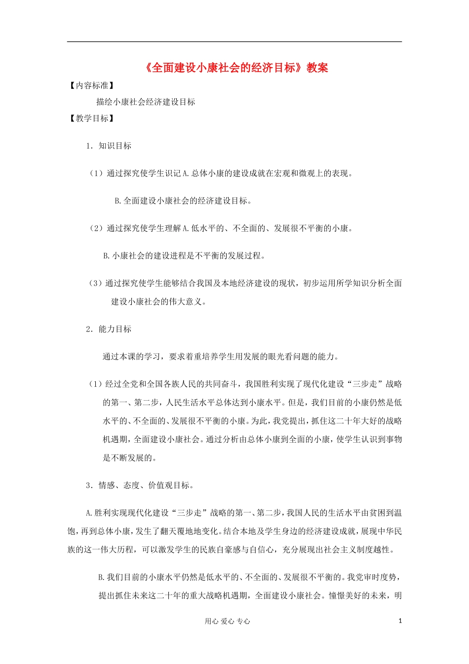 2013学年高中政治 4.11.1《全面建设小康社会的经济目标》教案 新人教版必修1_第1页