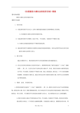 2013学年高中政治 4.11.1《全面建设小康社会的经济目标》教案 新人教版必修1