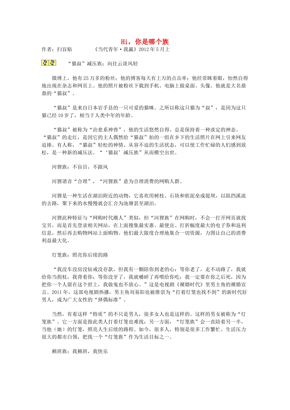 2013学年高一语文优秀课外阅读材料（一） Hi 你是哪个族_第1页