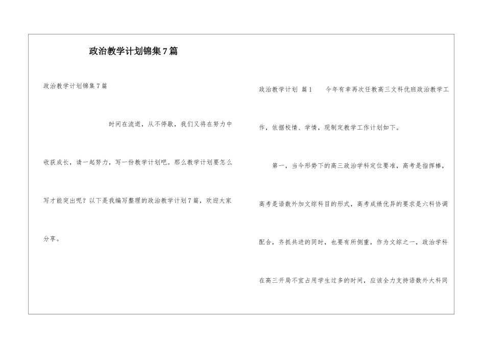 政治教学计划锦集7篇_第1页