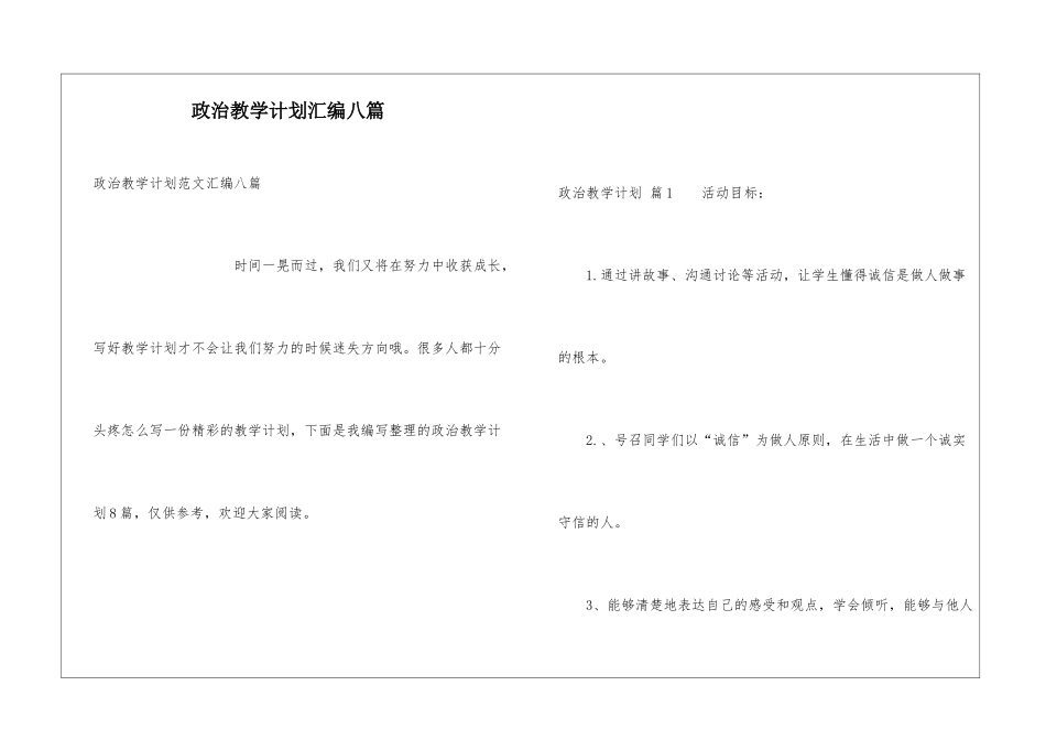 政治教学计划汇编八篇_第1页