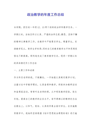 政治教学的年度工作总结-