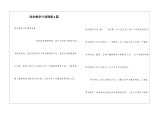 政治教学计划锦集6篇
