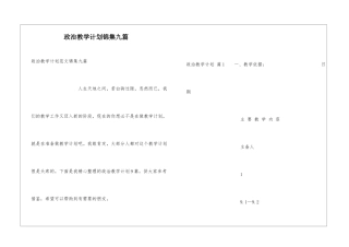政治教学计划锦集九篇