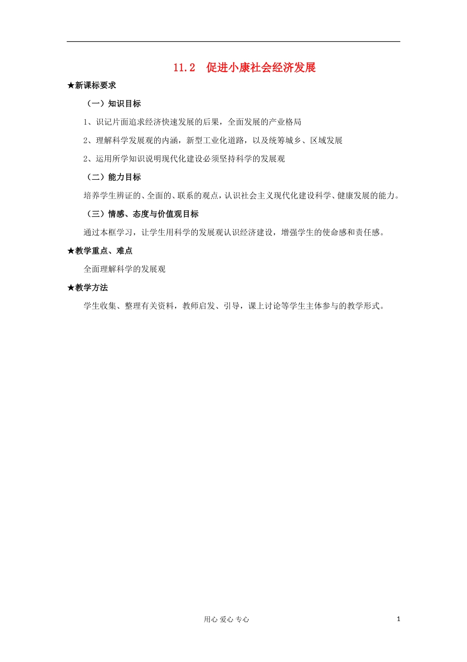 2013学年高中政治 4.11.2《促进小康社会经济发展》教案 新人教版必修1_第1页