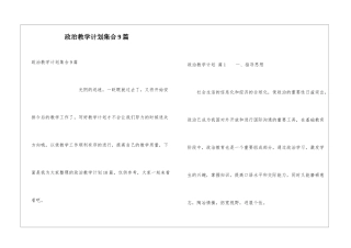 政治教学计划集合9篇