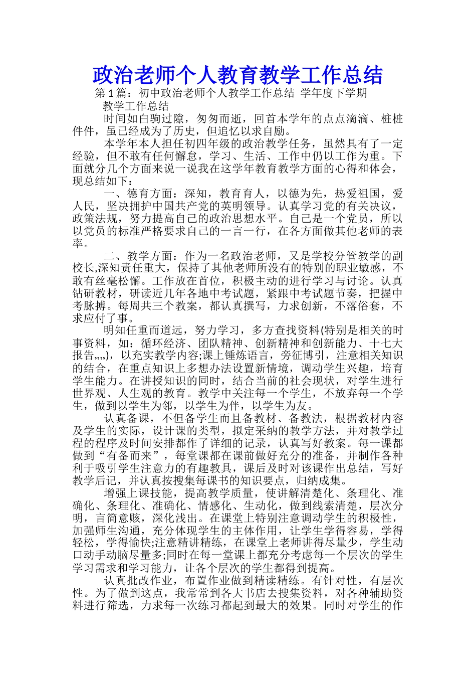 政治教师个人教育教学工作总结_第1页