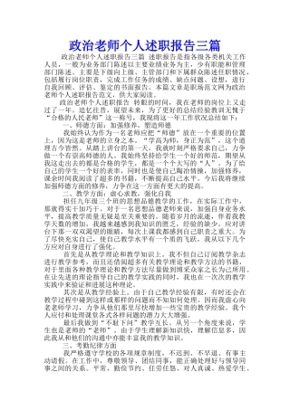 政治教师个人述职报告三篇