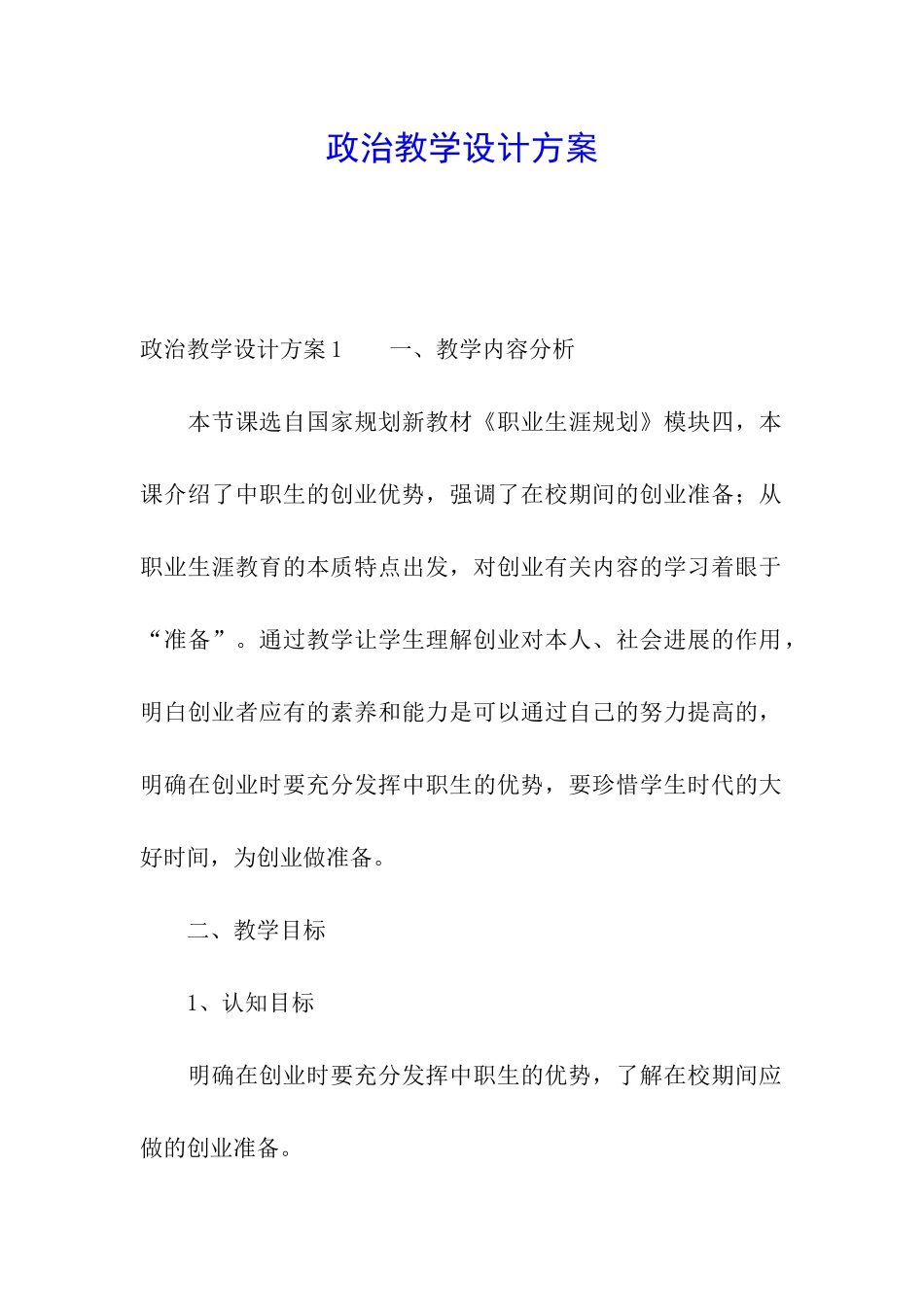 政治教学设计方案_第1页