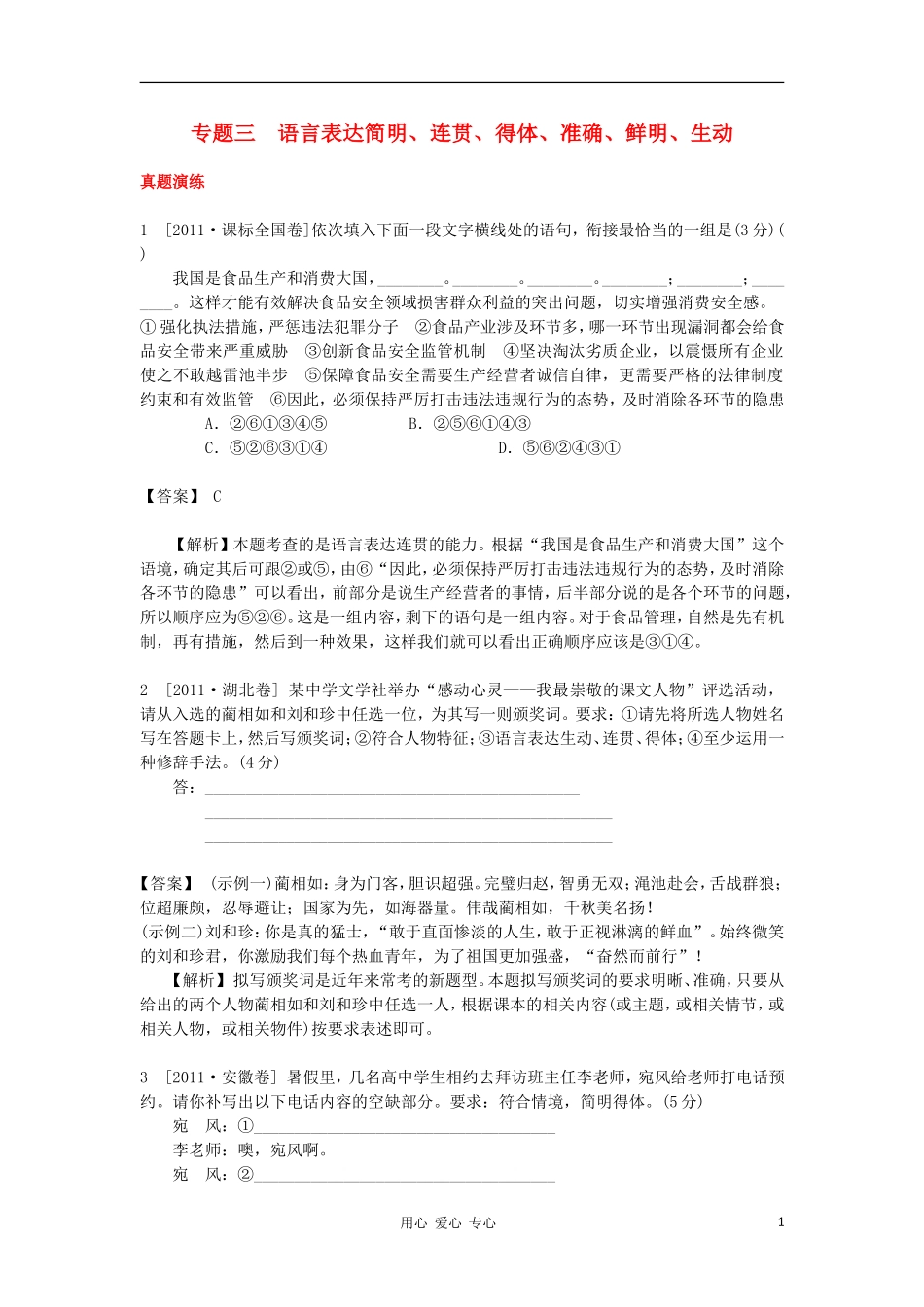 2012高考语文二轮复习 专题3 语言表达简明、连贯、得体、准确、鲜明、生动精品学案 新课标_第1页