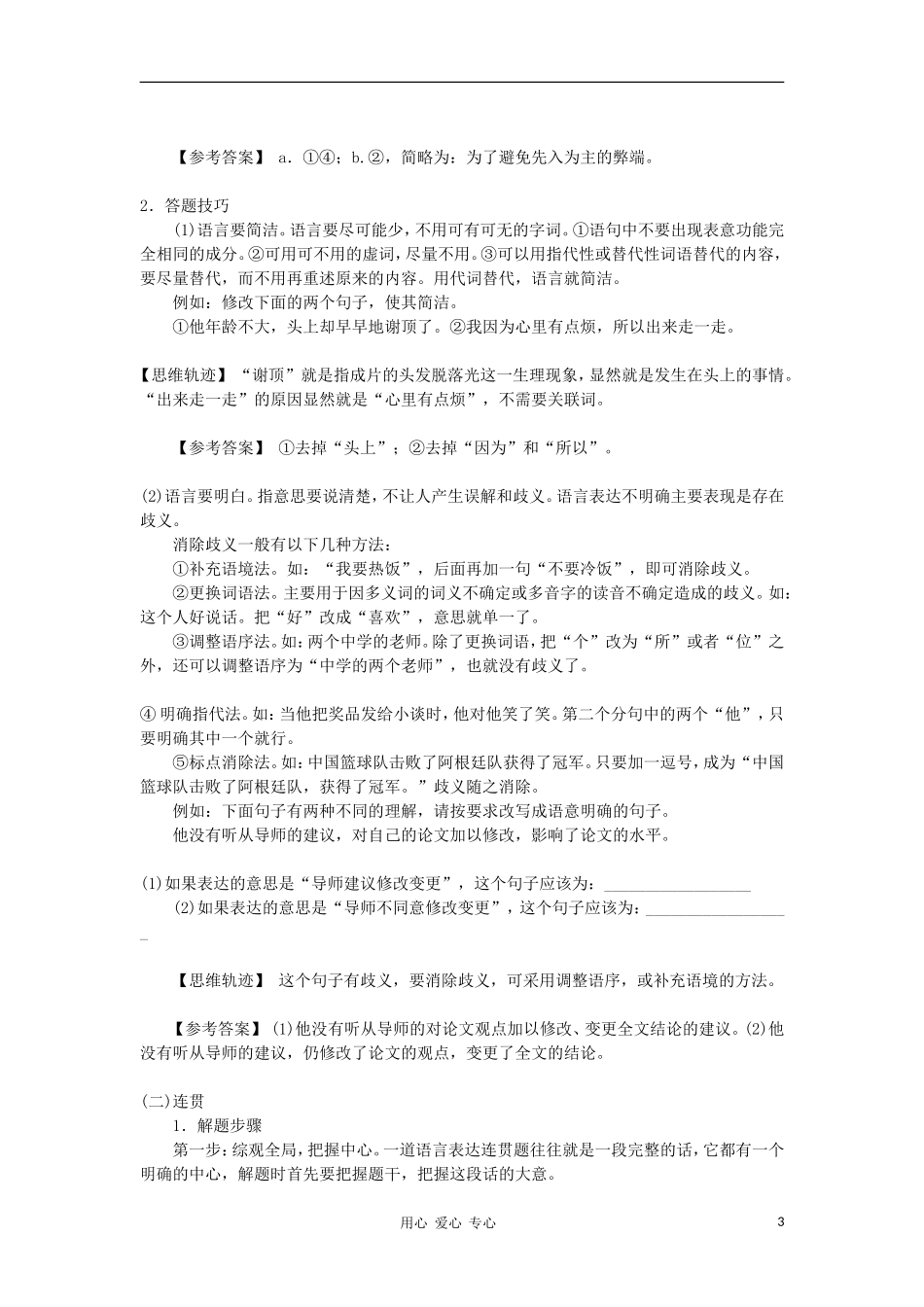 2012高考语文二轮复习 专题3 语言表达简明、连贯、得体、准确、鲜明、生动精品学案 新课标_第3页