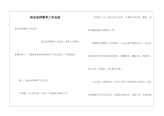 政治教师教学工作总结