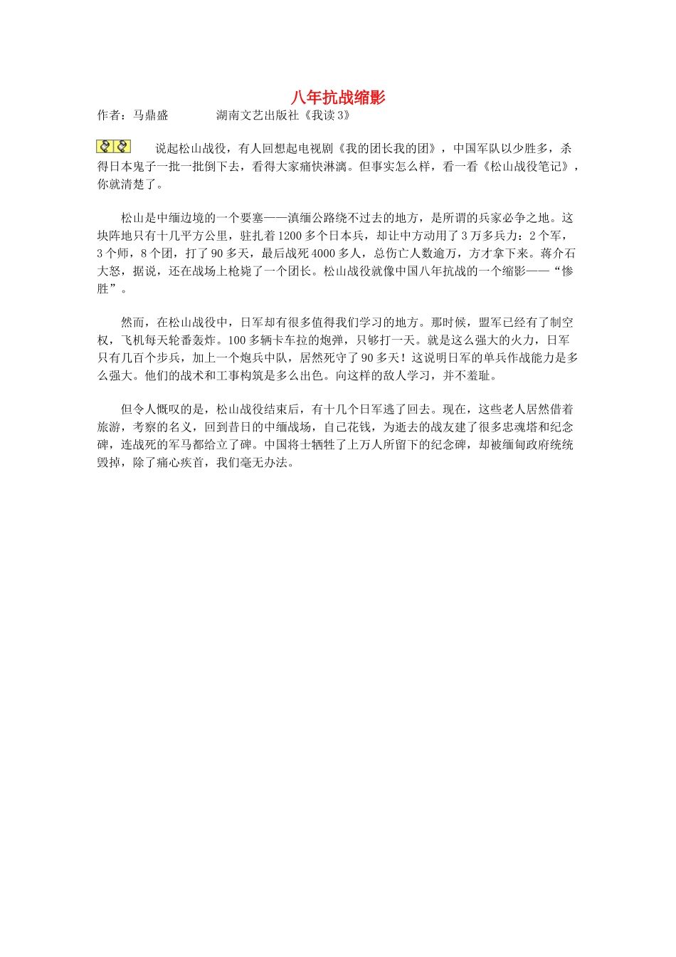 2013学年高一语文优秀课外阅读材料（一） 八年抗战缩影_第1页