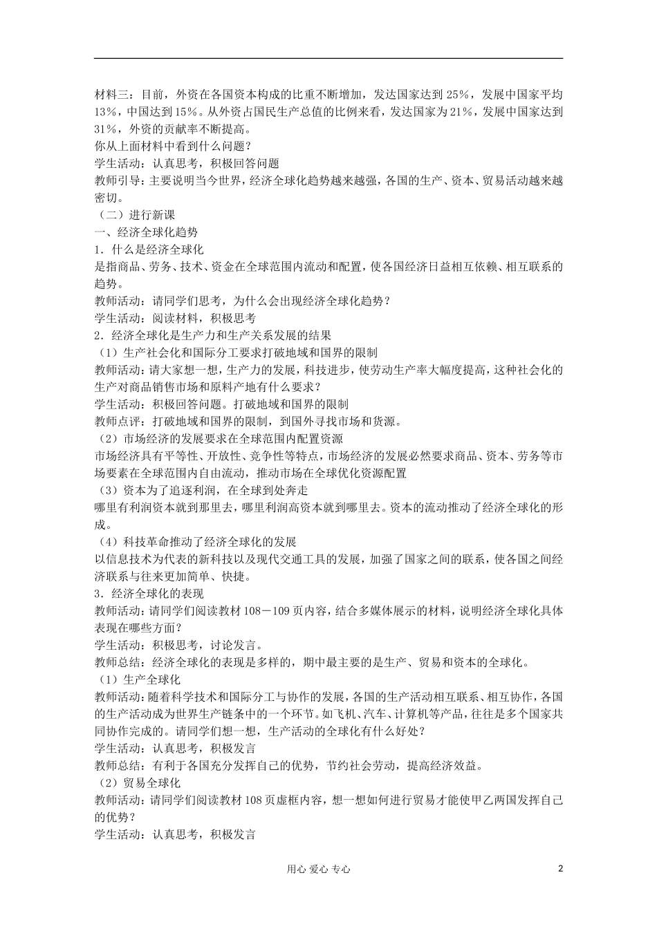 2013学年高中政治 4.12.1《面对经济全球化》教案 新人教版必修1_第2页